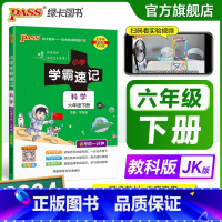 科学[教科版] 六年级上 [正版]教科版 小学学霸速记六年级科学知识点汇总速查速记上册下册科学课件实验总复习JK版知识点