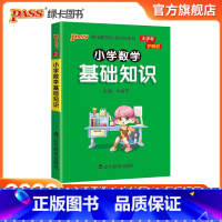 数学基础知识 小学通用 [正版]2022版小学数学基础知识点手册一二三四五六通用版天天背Qbook小学全一册数学公式手册