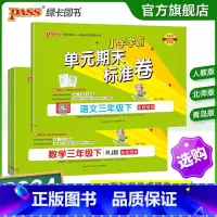 语文-人教版 三年级上 [正版]2024新版小学学霸单元期末标准卷三年级语文数学试卷上册下册同步单元测试卷人教北师总复习