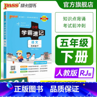 语文 五年级下 [正版]2024新版小学学霸速记五年级语文上册下册人教版知识点速查速记汇总小册子同步解读复习考试前背诵提