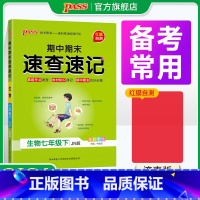 生物·济南版 七年级下 [正版]JN济南版期中期末速查速记生物七年级上册下册基础知识速记开卷考试速查手册快速拿分知识点一