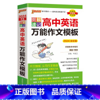 英语作文万能模板 高中通用 [正版]2024新图解速记高中语文作文素材热门押题精彩语段实用素材高考满分作文大全高一高二高