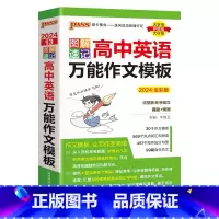 英语作文万能模板 高中通用 [正版]2024新图解速记高中语文作文素材热门押题精彩语段实用素材高考满分作文大全高一高二高