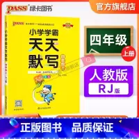天天默写-人教版 四年级下 [正版]2023新版小学学霸天天默写四年级上册下册语文人教版同步专项训练听写本知识点生字词语