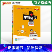 历史 初中通用 [正版]江苏2024版学霸笔记初中英语基础知识讲解译林版单字语法清单课堂笔记pass绿卡图书七八九年级中