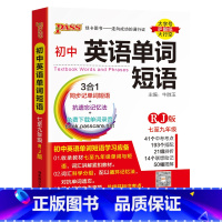 初中英语单字短语 初中通用 [正版]pass绿卡图书爆品速记初中英语单字短语人教版RJ版初中英语单字短语复习资料辅导用书