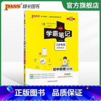 物理 初中通用 [正版]江苏2024版学霸笔记初中英语基础知识讲解译林版单字语法清单课堂笔记pass绿卡图书七八九年级中