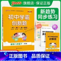 [同步练习]北师数学 八年级下 [正版]北师版2024初中学霸创新题数学八年级上下册同步练习簿练习题知识讲解pass绿卡