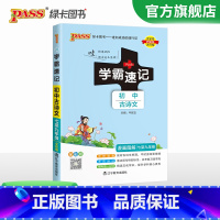 初中古诗文 初中通用 [正版]2024学霸速记初中古诗文七八九年级RJ人教版语文基础知识手册pass绿卡图书文言文完全解