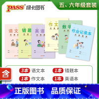 [正版]pass图书周边 学霸范作业本套装 小学五年级六年级用