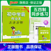 [同步练习]语文 国一上 [正版]五四制人教版2024春初中学霸作业本语文国一下册同步练习簿习题pass绿卡图书初二测试