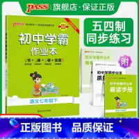 [同步练习]语文 国一上 [正版]五四制人教版2024春初中学霸作业本语文国一下册同步练习簿习题pass绿卡图书初二测试