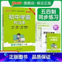 [讲解+练习]数学2本套 国一下 [正版]五四制鲁教版2023秋初中学霸作业本数学国一上册同步练习簿习题pass绿卡图书