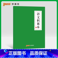 [正版]pass绿卡图书周边功能本 语文积累本 护眼纸本子 初中高中课堂笔记本 摘抄本 中国风文具