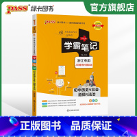 历史社会道德法制 初中通用 [正版]2024版学霸笔记初中科学浙教版浙江初一全套中考知识手册复习资料初二初三七年级八九年