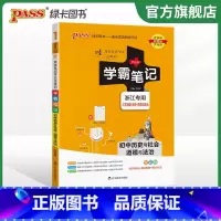 历史社会道德法制 初中通用 [正版]2024版学霸笔记初中科学浙教版浙江初一全套中考知识手册复习资料初二初三七年级八九年