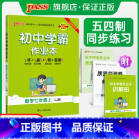 [同步练习]数学 国一下 [正版]五四制鲁教版2023秋初中学霸作业本数学国一上册同步练习簿习题pass绿卡图书初二测试