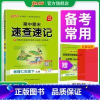 地理·湘教版 七年级上 [正版]XJ湘教版期中期末速查速记地理七年级上册下册基础知识速记开卷考试速查手册快速拿分知识点一