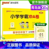 青岛版数学 四年级下 [正版]2023春小学学霸冲A卷数学四年级下册试卷测试卷青岛版同步训练测试卷QD版4年级下册真题单
