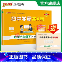 数学 八年级下 [正版]人教版2024春初中学霸冲A卷数学八年级下册试卷测试卷全套初二同步训练真题卷练习册练习题单元期中