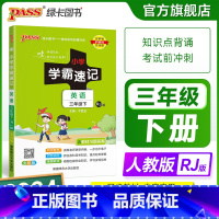 英语-人教版 三年级下 [正版]2024新版小学学霸速记三年级英语上册下册人教版知识点汇总速查速记提要同步解读复习知识点