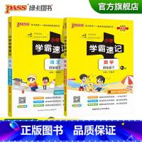 [正版]2023春小学学霸速记四年级下册语文数学人教版知识点汇总速查速记4年级下册知识点提要同步解读复习知识点考试前背诵