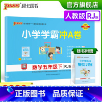 数学-人教版 五年级下 [正版]2023春新版小学学霸冲A卷数学五年级下册试卷测试卷人教版同步训练测试卷真题单元期中期末