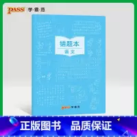 [正版]pass绿卡图书周边涂鸦错题本系列 涂鸦错题本语文初中高中语文错题记录本 软面抄16K 全科纠错本 考试复习