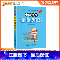 语文基础知识 小学通用 [正版]2022版小学语文基础知识点手册一二三四五六通用版天天背Qbook小学全一册同步词语手册