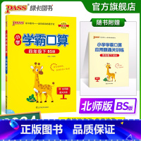 数学 小学四年级 [正版]2024春小学学霸口算四年级下册数学北师版口算题卡同步练习册BS版4年级计算达人能手口算心算速