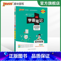地理+生物+历史+道法 初中通用 [正版]2024版学霸笔记初中地理基础知识讲解知识点清单手写课堂笔记pass绿卡图书七