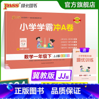 数学冀教版 一年级下 [正版]2024春小学学霸冲A卷数学一年级下册试卷测试卷冀教版同步训练测试卷JJ版1年级下册真题单