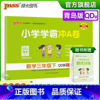 青岛版数学 三年级下 [正版]2023春小学学霸冲A卷数学三年级下册试卷测试卷青岛版同步训练测试卷QD版3年级下册真题单