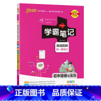 道德与法治 初中通用 [正版]2024版学霸笔记初中语文基础知识讲解知识点清单手写课堂笔记pass绿卡图书七八九年级中考