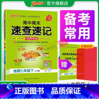 地理中图版 七年级下 [正版]陕西中图版2024期中期末速查速记地理七年级下册基础知识开卷考试速查手册快速拿分知识点一本