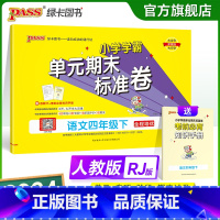 语文 四年级下 [正版]2024新版小学学霸单元期末标准卷四年级语文上下册试卷测试卷同步单元测试卷人教总复习真题试卷单元