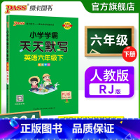 [英语]人教版 六年级上 [正版]2024新版小学学霸天天默写六年级上册下册英语人教版同步专项训练听写本知识点单字词汇汇