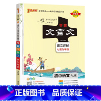 文言文专项 初中通用 [正版]2024版学霸笔记初中语文基础知识讲解知识点清单手写课堂笔记pass绿卡图书七八九年级中考