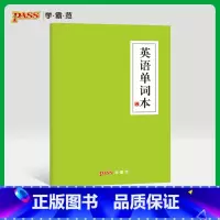 [正版]pass绿卡图书周边功能本 英语单字本 护眼纸本子 初中高中课堂笔记本 单字默写 中国风文具