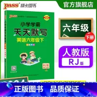 [英语]人教版 六年级下 [正版]2024新版小学学霸天天默写六年级上册下册英语人教版同步专项训练听写本知识点单字词汇汇