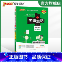 数学 初中通用 [正版]江苏2024版学霸笔记初中数学公式定律苏科版基础知识讲解课堂笔记清单pass绿卡图书七八九年级中