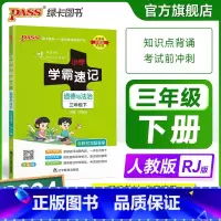 道德与法治 三年级上 [正版]2024新版小学学霸速记三年级道德与法治上册下册人教版知识点汇总速查速记基础训练课件同步解