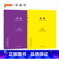 [正版]pass学霸范 胶套学科本物理化学2本套装 绿卡图书周边创意笔记本