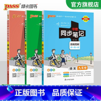 [套装]语数英3本 九年级/初中三年级 [正版]2024初中学霸同步笔记九年级语文数学英语物理化学历史政治科学基础知识课