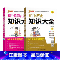 历史+道法 初中通用 [正版]全国通用初中道德与法治知识大全2024新版国一八九年级基础知识手册政治知识清单初一二三中考