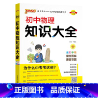 物理 初中通用 [正版]全国通用初中道德与法治知识大全2024新版国一八九年级基础知识手册政治知识清单初一二三中考小四门