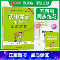 [同步练习]语文人教+数学鲁教+英语鲁教3本 国一上 [正版]五四制人教版2023秋初中学霸作业本语文国一上册同步练习簿