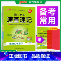 地理·人教 国一上 [正版]期中期末速查速记地理国一上册下册基础知识速记开卷考试速查手册高频真题快速拿分知识点一本全初一