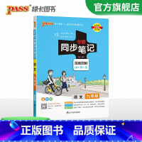 语文 九年级/初中三年级 [正版]2024初中学霸同步笔记九年级语文数学英语物理化学历史政治科学基础知识课堂笔记道德与法