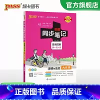 道德与法治 九年级/初中三年级 [正版]2024初中学霸同步笔记九年级语文数学英语物理化学历史政治科学基础知识课堂笔记道
